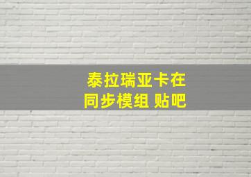 泰拉瑞亚卡在同步模组 贴吧